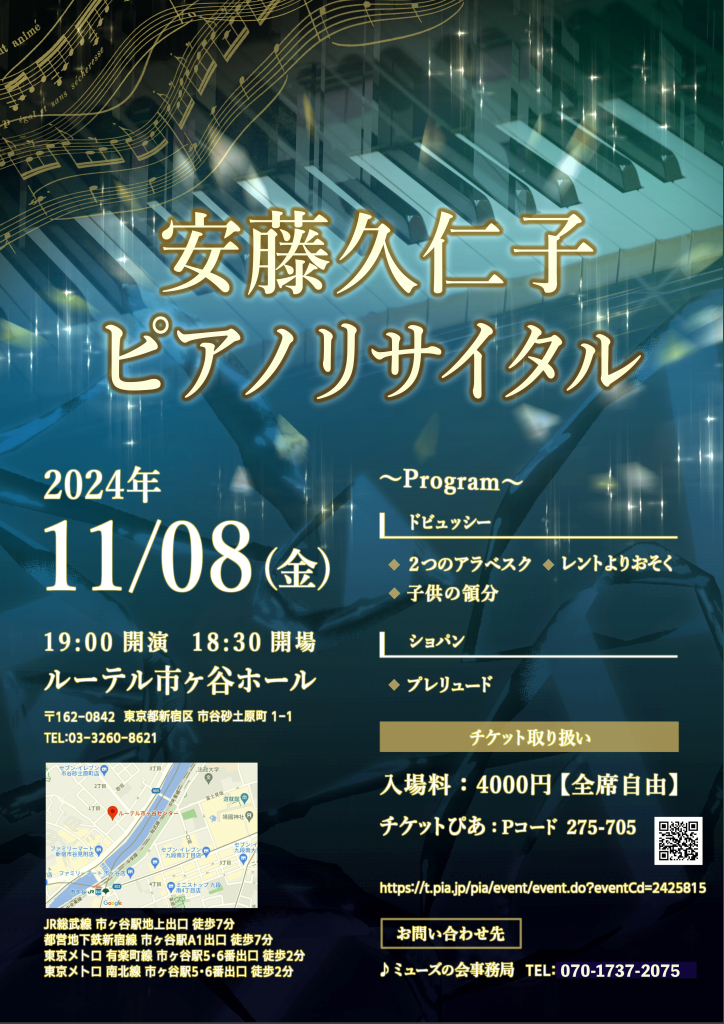 安藤久仁子ピアノリサイタル_2024年11月8日開催